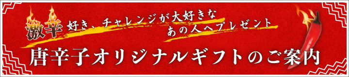 唐辛子オリジナルギフトのご案内