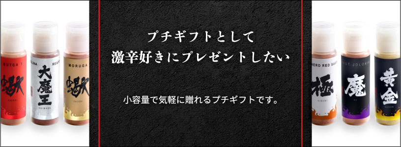 プチギフトとして激辛好きにプレゼントしたい