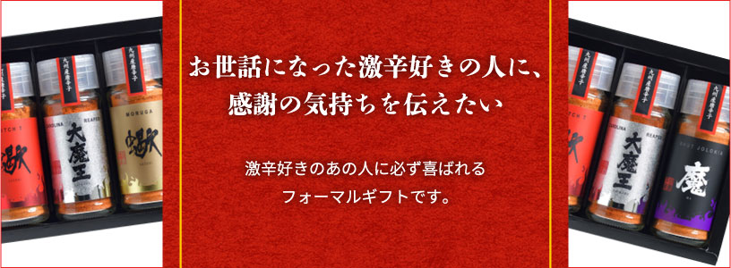 お世話になった激辛好きの人に、感謝を気持ちを伝えたい