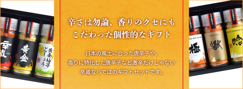 辛さは勿論、香りのクセにもこだわった個性的なギフト