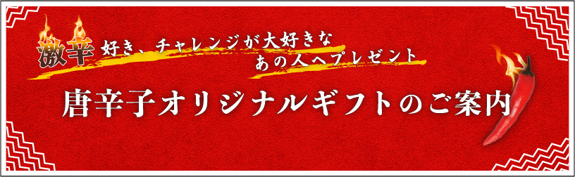 唐辛子オリジナルギフトのご案内