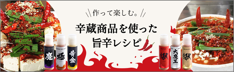 作って楽しむ。辛蔵商品を使った
旨辛レシピ