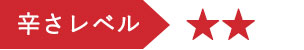 辛さレベル★★★