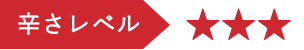 辛さレベル★★★