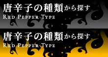 唐辛子の種類から探す