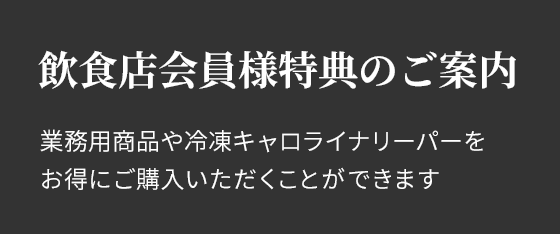 飲食店会員様特典のご案内