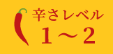 辛さレベル1～2