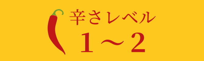 辛さレベル1～2