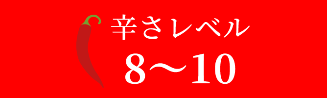 辛さレベル8～10