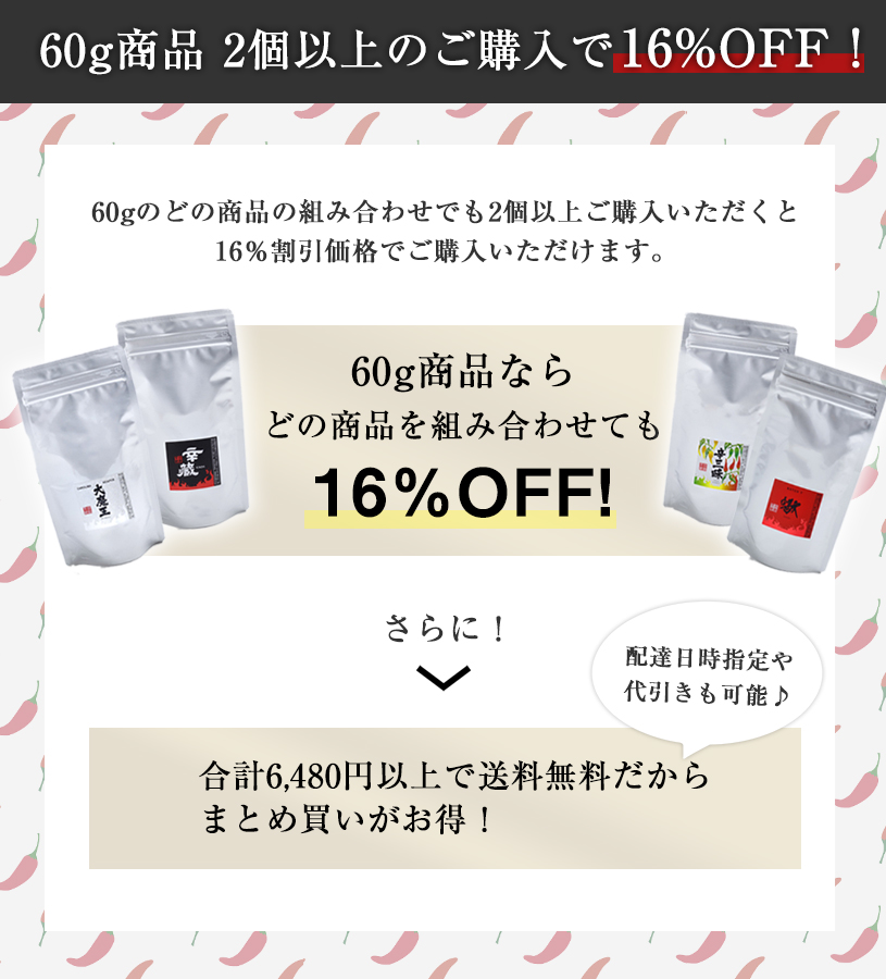 60g よりどり16%OFF