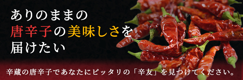 ありのままの唐辛子の美味しさを届けたい 辛蔵の唐辛子であなたにピッタリの「辛友」を見つけてください。