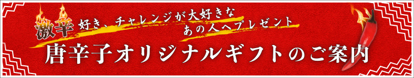 唐辛子オリジナルギフトのご案内
