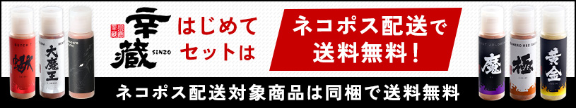 はじめてセットはネコポス配送で送料無料！ネコポス配送対象商品は同梱で送料無料！