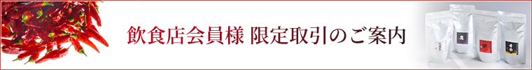 飲食店様限定 業務用商品