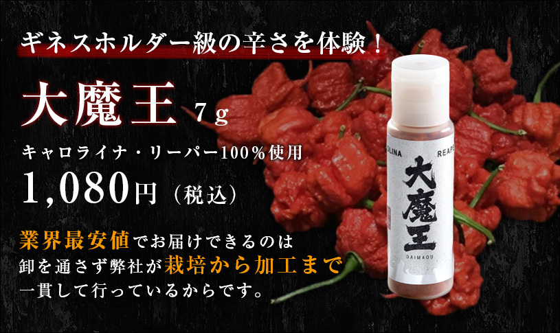 世界一の辛さを体験、大魔王7g 1080円 キャロライナリーパー100%使用
