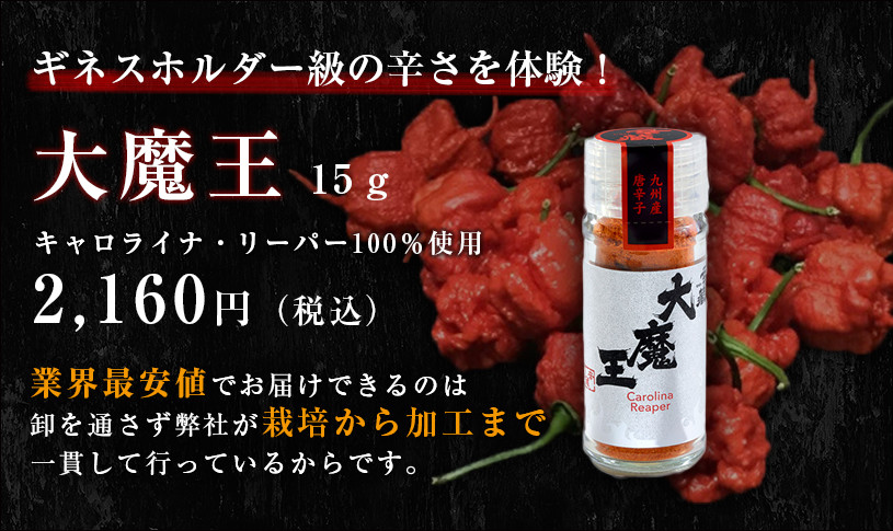 世界一の辛さを体験、大魔王15ｇ 2160円 キャロライナリーパー100％使用