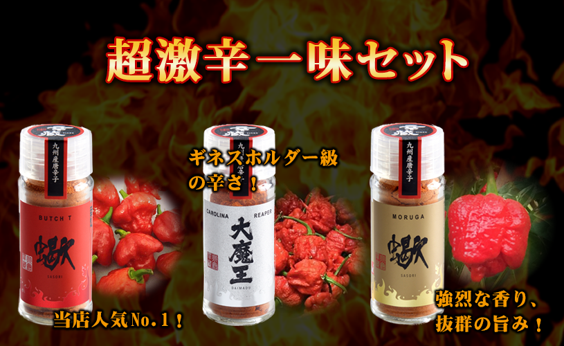 超激辛一味セット