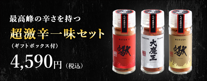 超激辛一味セット