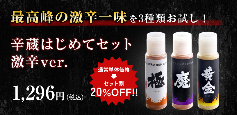 最高峰の激辛一味3種類お試し2160円送料無料