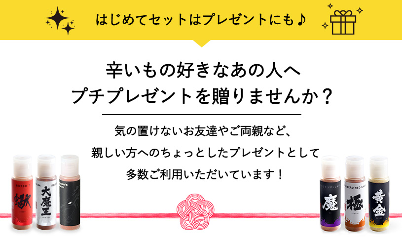 辛いもの好きなあの人へプチプレゼントを贈りませんか？