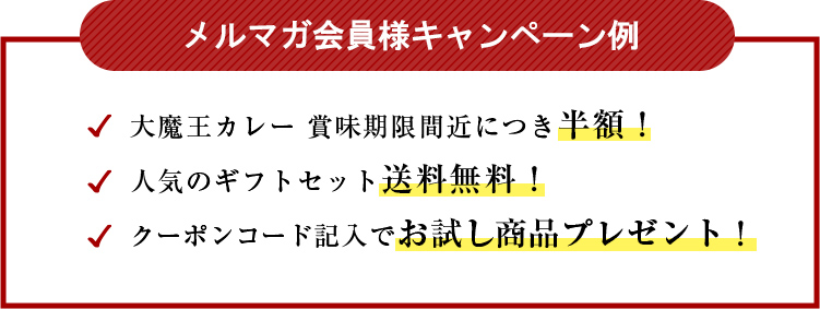 メルマガ会員様キャンペーン例 大魔王カレー 賞味期限間近につき半額！ 人気のギフトセット送料無料！ クーポンコード記入でお試し商品プレゼント！など