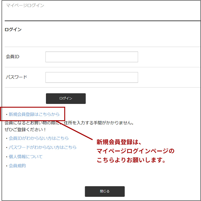 新規会員登録は、マイページログインページの「新規会員登録はこちらから」よりお願いします。