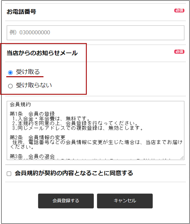 「当店からのお知らせメール」の「受け取る」にチェック